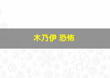 木乃伊 恐怖