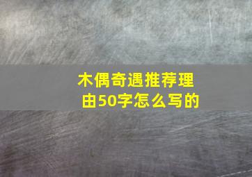 木偶奇遇推荐理由50字怎么写的