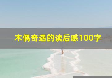 木偶奇遇的读后感100字