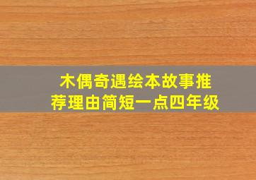 木偶奇遇绘本故事推荐理由简短一点四年级