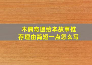 木偶奇遇绘本故事推荐理由简短一点怎么写