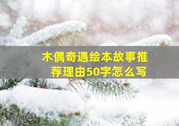 木偶奇遇绘本故事推荐理由50字怎么写