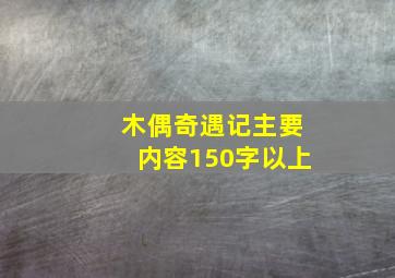 木偶奇遇记主要内容150字以上