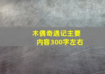 木偶奇遇记主要内容300字左右