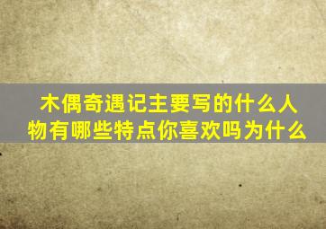 木偶奇遇记主要写的什么人物有哪些特点你喜欢吗为什么