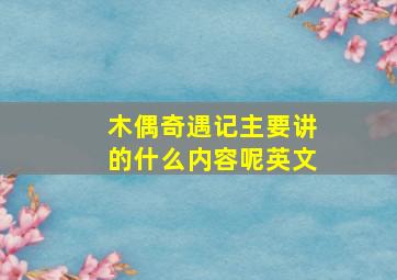 木偶奇遇记主要讲的什么内容呢英文