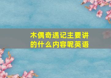 木偶奇遇记主要讲的什么内容呢英语