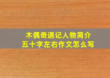 木偶奇遇记人物简介五十字左右作文怎么写