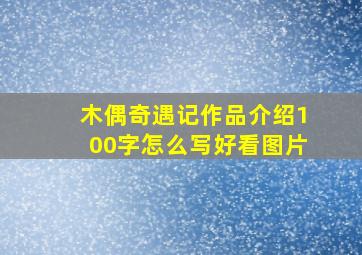 木偶奇遇记作品介绍100字怎么写好看图片