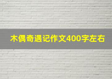 木偶奇遇记作文400字左右