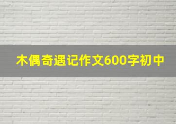 木偶奇遇记作文600字初中