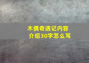 木偶奇遇记内容介绍30字怎么写