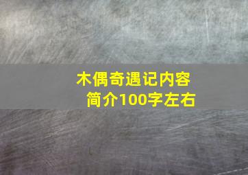 木偶奇遇记内容简介100字左右