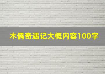 木偶奇遇记大概内容100字