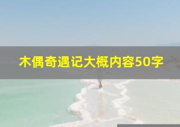 木偶奇遇记大概内容50字