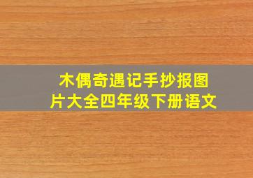 木偶奇遇记手抄报图片大全四年级下册语文