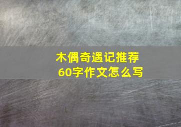 木偶奇遇记推荐60字作文怎么写