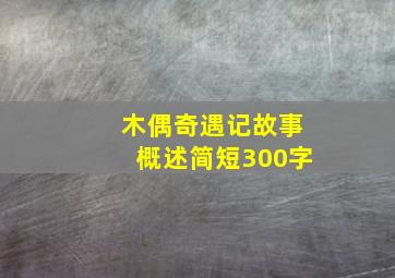 木偶奇遇记故事概述简短300字