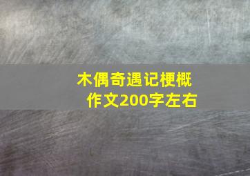 木偶奇遇记梗概作文200字左右