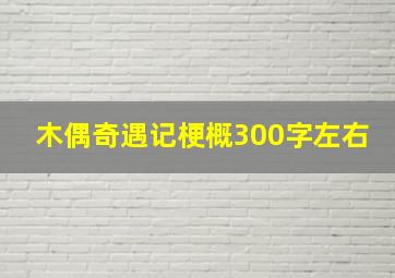 木偶奇遇记梗概300字左右