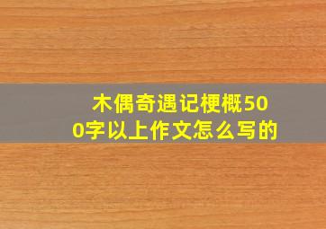 木偶奇遇记梗概500字以上作文怎么写的