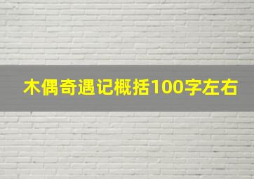 木偶奇遇记概括100字左右