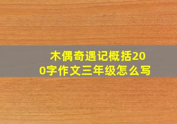 木偶奇遇记概括200字作文三年级怎么写