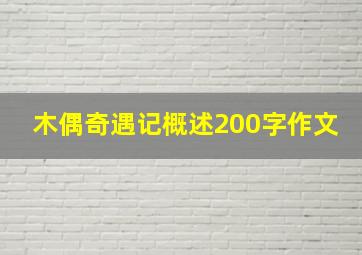 木偶奇遇记概述200字作文