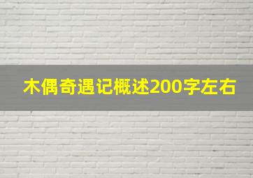 木偶奇遇记概述200字左右