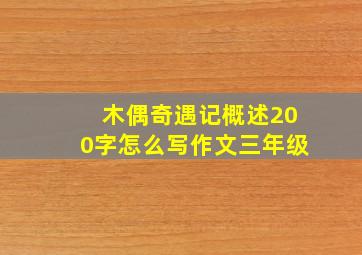 木偶奇遇记概述200字怎么写作文三年级