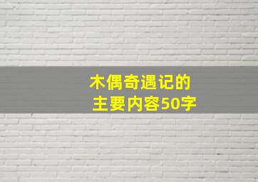 木偶奇遇记的主要内容50字