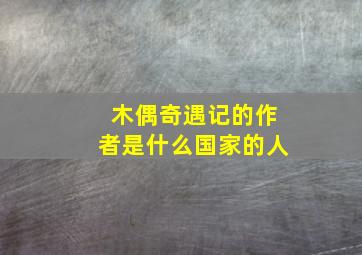 木偶奇遇记的作者是什么国家的人