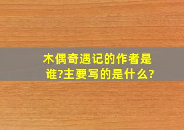 木偶奇遇记的作者是谁?主要写的是什么?