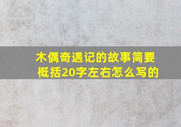 木偶奇遇记的故事简要概括20字左右怎么写的