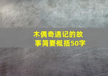 木偶奇遇记的故事简要概括50字