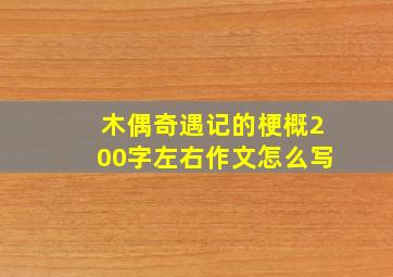 木偶奇遇记的梗概200字左右作文怎么写