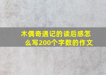 木偶奇遇记的读后感怎么写200个字数的作文