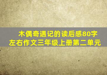 木偶奇遇记的读后感80字左右作文三年级上册第二单元