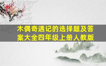 木偶奇遇记的选择题及答案大全四年级上册人教版