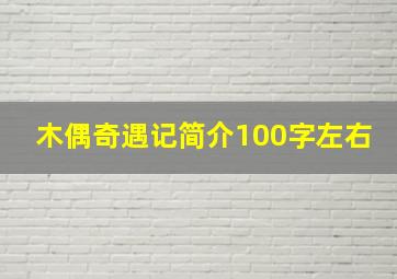 木偶奇遇记简介100字左右