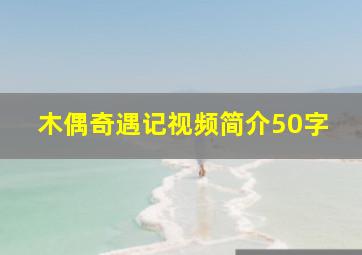 木偶奇遇记视频简介50字