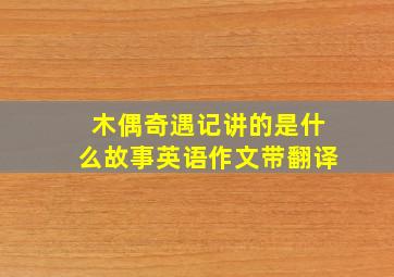 木偶奇遇记讲的是什么故事英语作文带翻译