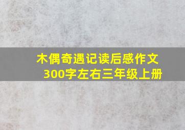 木偶奇遇记读后感作文300字左右三年级上册