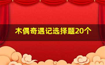 木偶奇遇记选择题20个