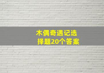 木偶奇遇记选择题20个答案