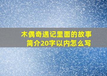 木偶奇遇记里面的故事简介20字以内怎么写