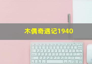 木偶奇遇记1940