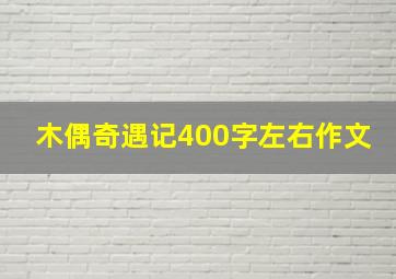 木偶奇遇记400字左右作文