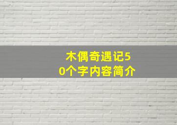 木偶奇遇记50个字内容简介