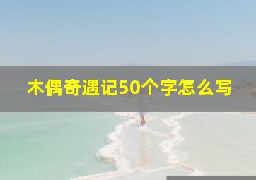 木偶奇遇记50个字怎么写